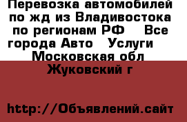Перевозка автомобилей по жд из Владивостока по регионам РФ! - Все города Авто » Услуги   . Московская обл.,Жуковский г.